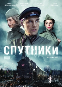 Постер «Спутники»