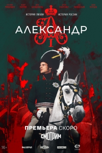 Постер «Александр I»