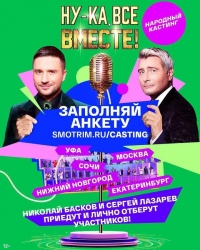 Постер «Ну-ка, все вместе! Народный кастинг»
