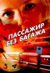 Постер «Пассажир без багажа»