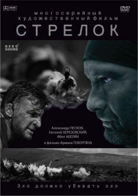 Постер «Стрелок»