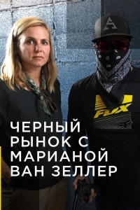 Постер «Черный рынок с Марианой ван Зеллер»