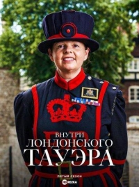 Постер «Внутри лондонского Тауэра»