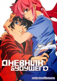 Постер «Дневник будущего»