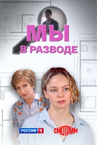 Постер «Мы в разводе»