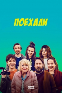 Постер «Поехали»