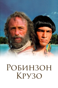 Постер «Робинзон Крузо»