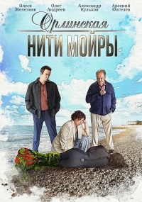 Постер «Орлинская»