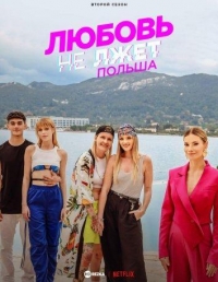 Постер «Любовь не лжет. Польша»