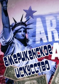Постер «Американское искусство»