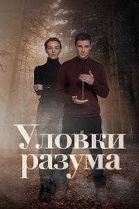 Постер «Уловки разума»