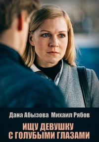 Постер «Ищу девушку с голубыми глазами»