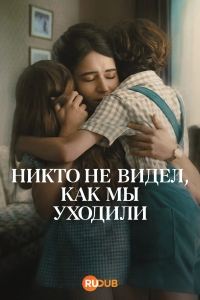 Постер «Никто не видел, как мы уходили»