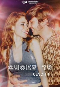 Постер «Диско 76»