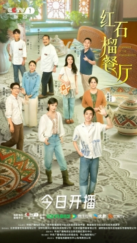 Постер «Аромат гранатов»