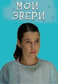 Постер «Мои звери»