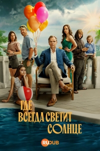 Постер «Где всегда светит солнце»