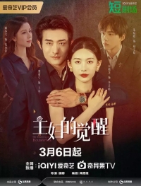 Постер «Пробуждение домохозяйки»