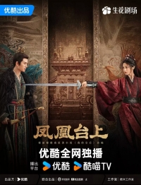 Постер «Восхождение на башню Фениксов»