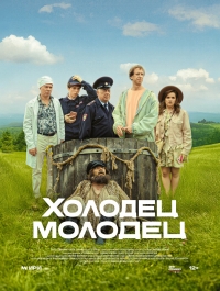 Постер «Холодец-молодец»