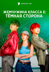 Постер «Жемчужина класса Е: Темная сторона»