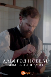 Постер «Альфред Нобель:Любовь и динамит»