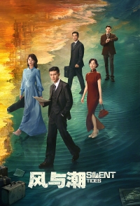 Постер «Ветер и прилив»