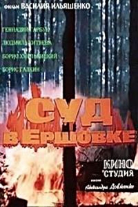 Постер «Суд в Ершовке»