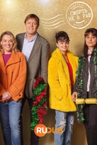 Постер «Смерть не в раю»