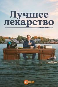 Постер «Лучшее лекарство»