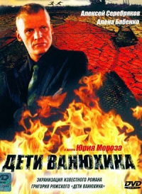 Постер «Дети Ванюхина»