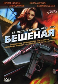 Постер «Бешеная»