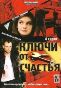 Постер «Ключи от счастья»