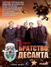 Постер «Братство десанта»