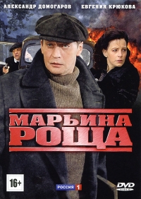 Постер «Марьина роща»