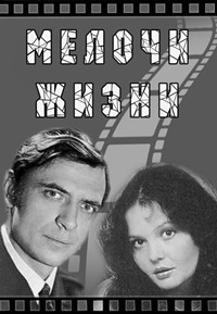 Постер «Мелочи жизни»