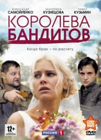 Постер «Королева бандитов»