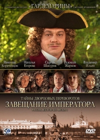 Постер «Тайны дворцовых переворотов»