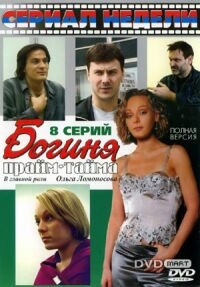 Постер «Богиня прайм-тайма»