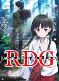 Постер «Девочка из Красной книги»