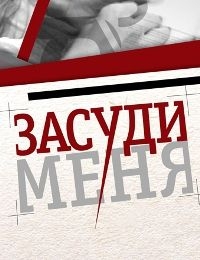 Постер «Засуди меня»
