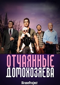 Постер «Отчаянные домохозяева»