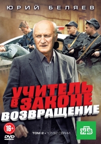 Постер «Учитель в законе. Возвращение»