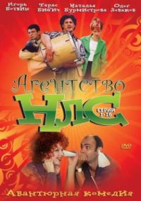 Постер «Агентство НЛС»
