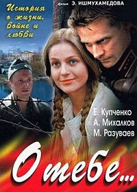 Постер «О тебе»