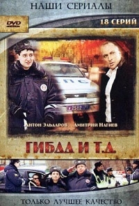 Постер «ГИБДД и т.д.»