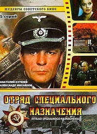 Постер «Отряд специального назначения»
