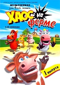 Постер «Хаос на ферме»