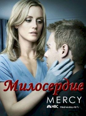 Постер «Милосердие»