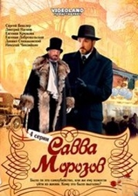 Постер «Савва Морозов»